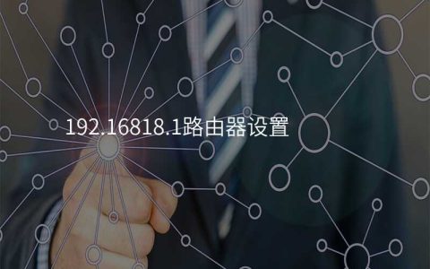 192.16818.1路由器设置