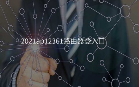 2021ap12361路由器登入口