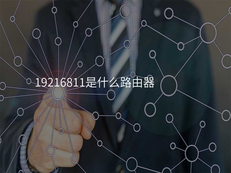 来自文章192.168.1.1是什么路由器的图片配图介绍