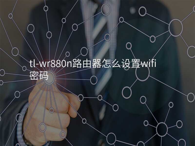 来自文章tl-wr880n路由器怎么设置的图片配图介绍