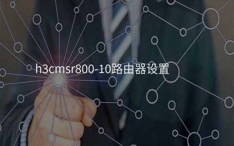 h3cmsr800-10路由器设置