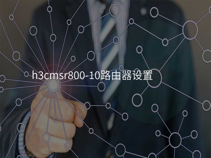 来自文章h3cmsr800-10路由器设置的图片配图介绍