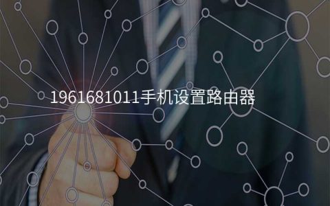 1961681011手机设置路由器