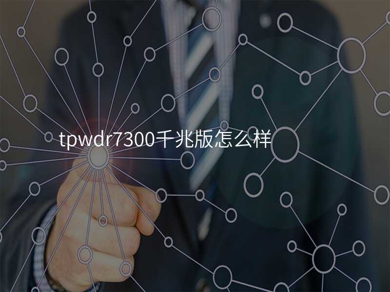 tplink7300是千兆路由器吗