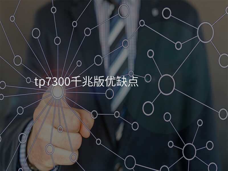 tplink7300是千兆路由器吗