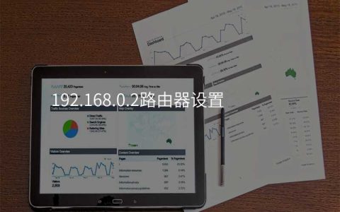 192.168.0.2路由器设置