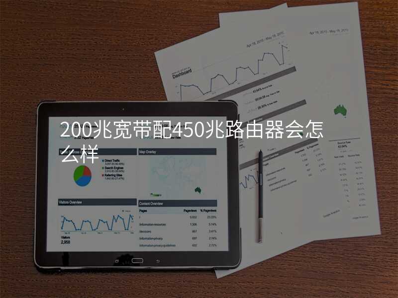 来自文章200兆宽带用450兆路由器行吗的图片配图介绍