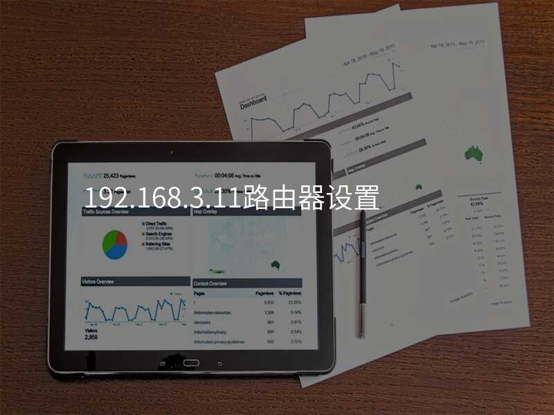 来自文章192.168.3.11路由器设置的图片配图介绍