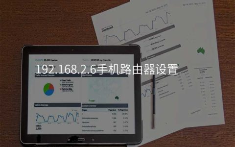 来自文章192.168.2.6手机路由器设置的图片配图介绍
