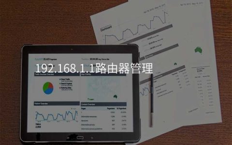 来自文章192.168.1.1路由器管理的图片配图介绍