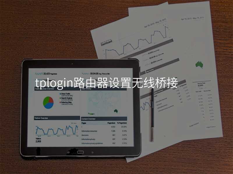 来自文章tplogincn路由器无线桥接的图片配图介绍