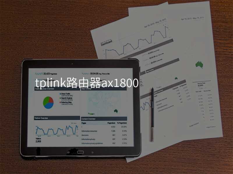 来自文章tplink路由器ax1800测评的图片配图介绍