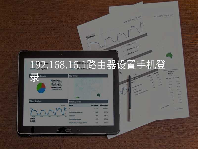 来自文章192.168.16.1路由器设置的图片配图介绍