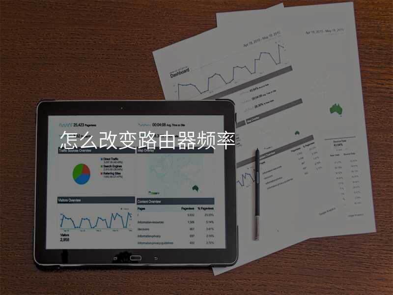 来自文章如何通过路由器调整频段提升家庭WIFI速度？的图片配图介绍
