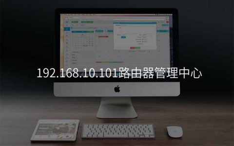 192.168.10.101路由器管理中心