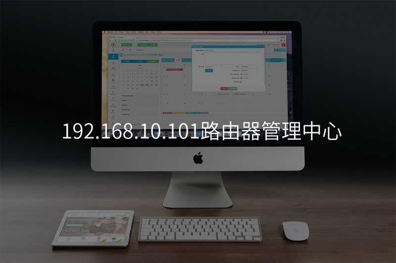 来自文章192.168.10.101路由器管理中心的图片配图介绍