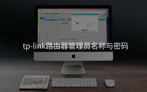 tp-link路由器管理员名称与密码