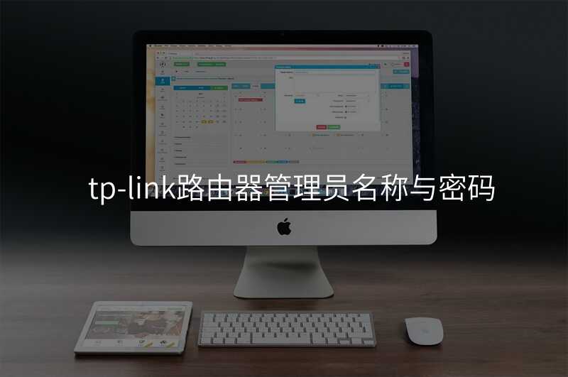 来自文章tp-link路由器管理员名称与密码的图片配图介绍 来自文章tp-link路由器管理员名称与密码的图片配图介绍