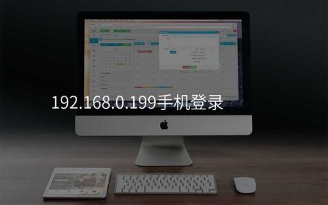192.168.0.199手机登录