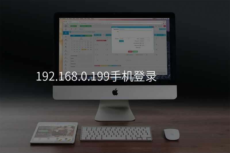 来自文章192.168.0.199手机登录的图片配图介绍