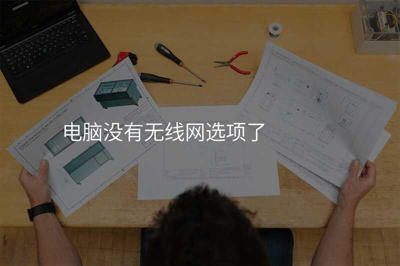 来自文章电脑没有无线网选项的图片配图介绍