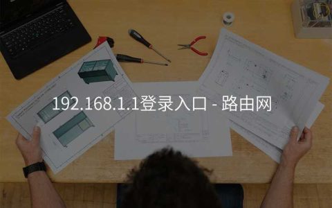 192.168.1.1登录入口 – 路由网