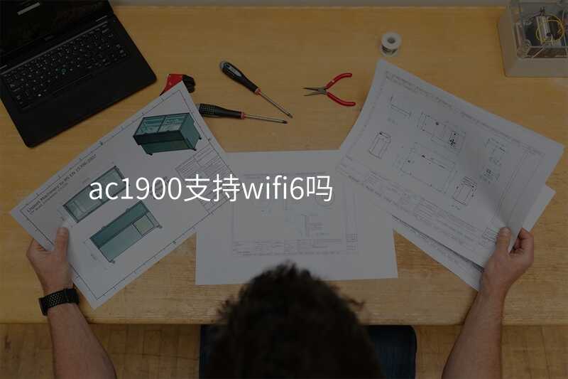 来自文章ac1900支持wifi6吗的图片配图介绍
