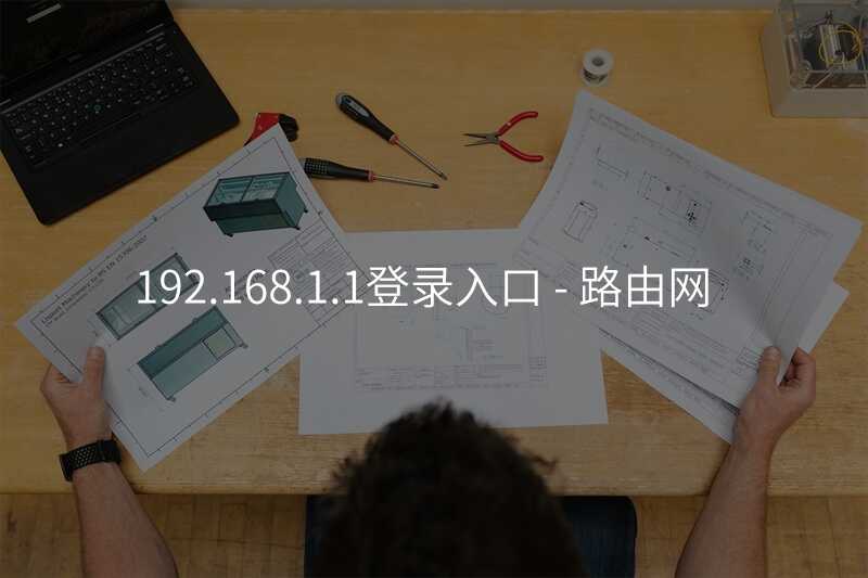 来自文章192.168.1.1登录入口 – 路由网的图片配图介绍