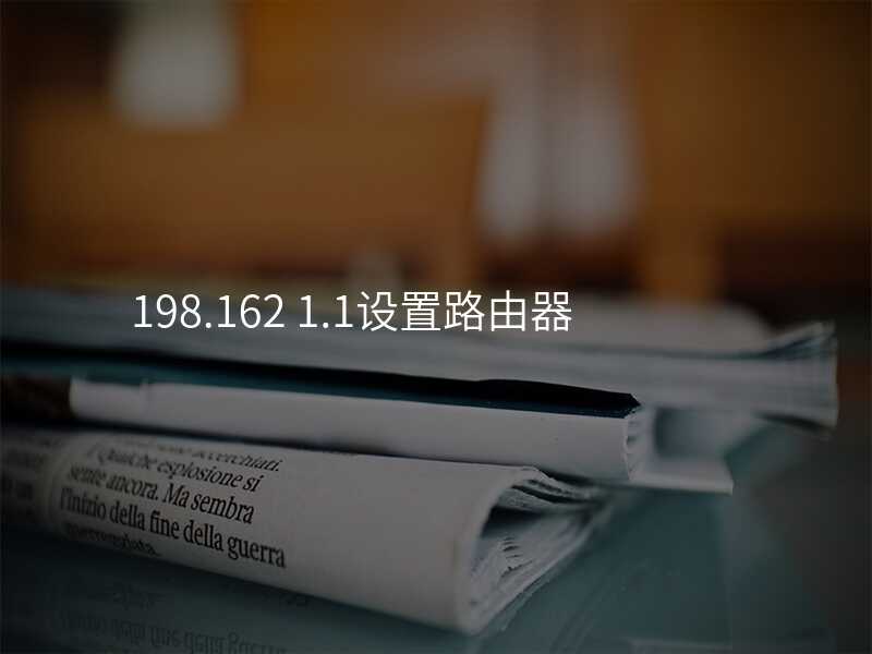 来自文章198.168.0.1路由器设置的图片配图介绍