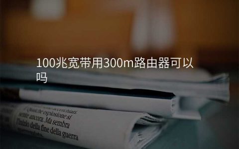 100兆宽带用300m路由器可以吗
