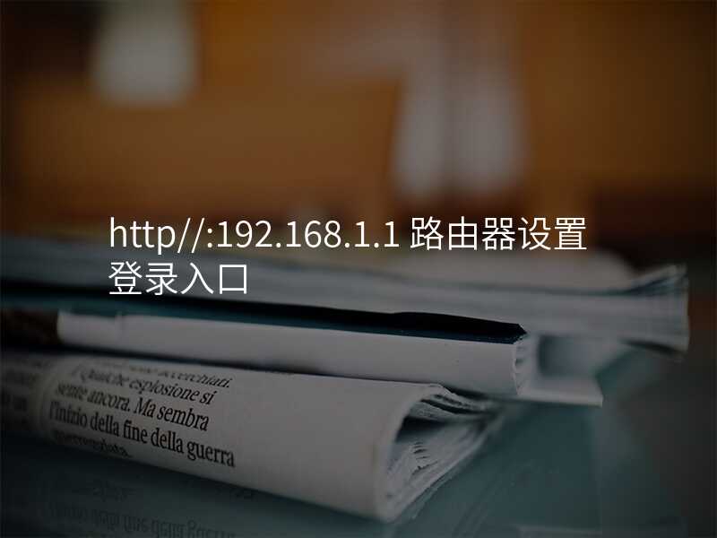 来自文章http//192.168.1.1路由器的图片配图介绍