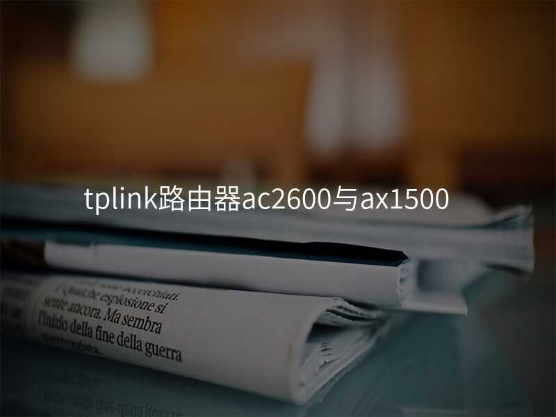 来自文章tplink路由器ac2600的图片配图介绍