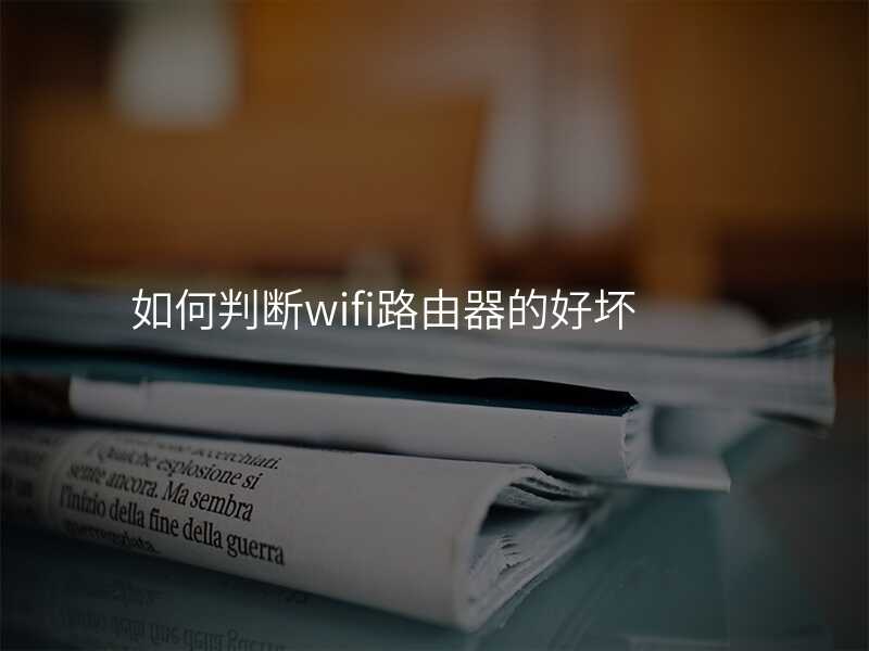 来自文章使用路由器时，如何分辨WIFI信号的强弱？的图片配图介绍