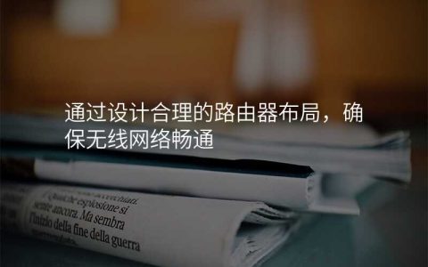 来自文章通过设计合理的路由器布局，确保无线网络畅通的图片配图介绍