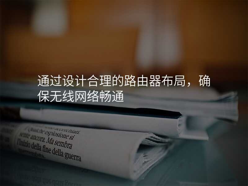 来自文章通过设计合理的路由器布局，确保无线网络畅通的图片配图介绍
