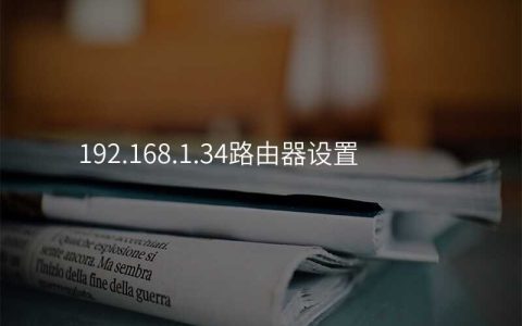 192.168.1.34路由器设置