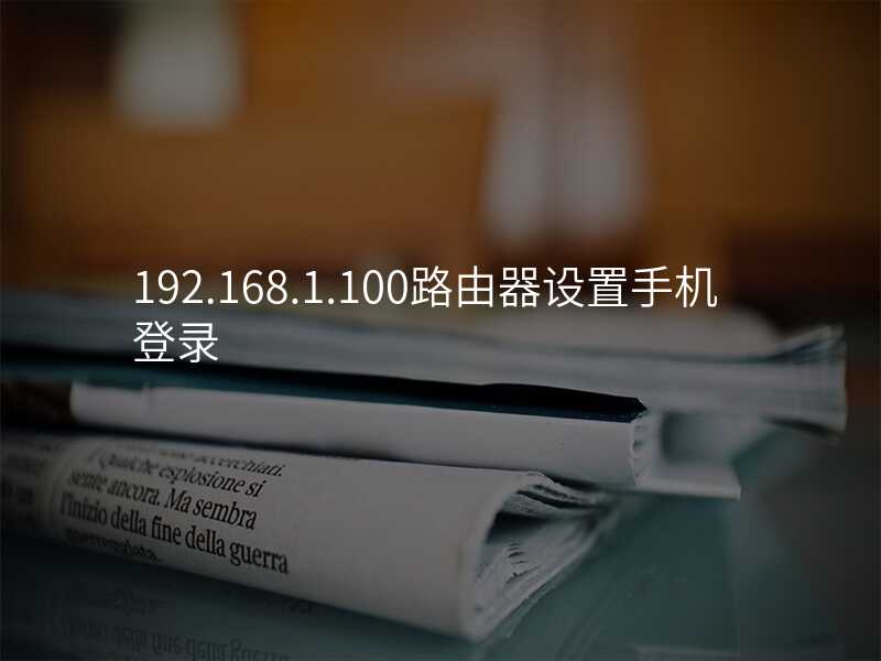 来自文章192.168.1.100路由器的图片配图介绍