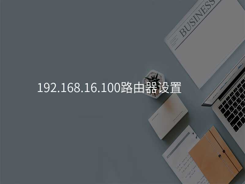 来自文章192.168.100.3路由器设置的图片配图介绍