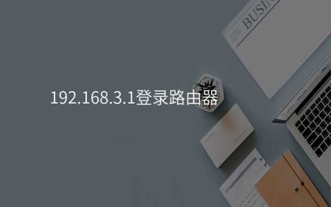 192.168.3.1登录路由器