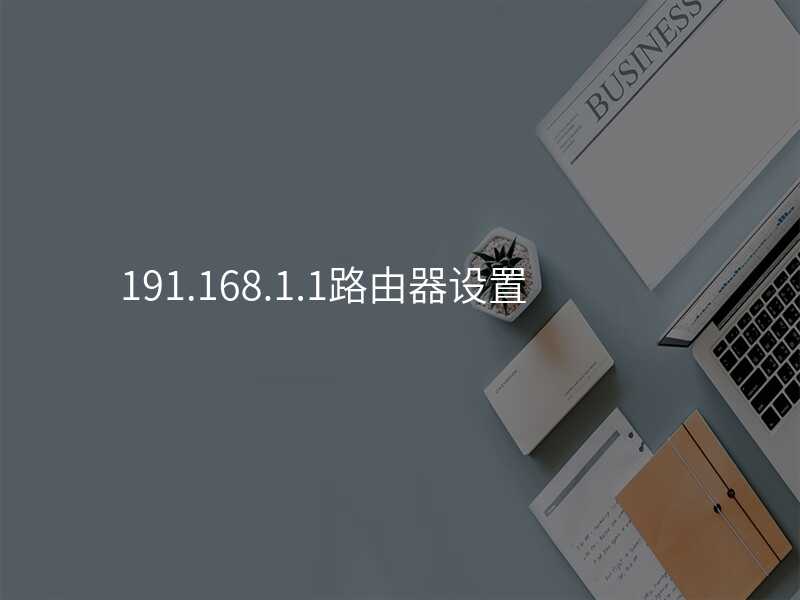 来自文章191.168.1.1路由器设置的图片配图介绍