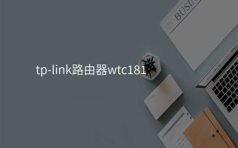 tp-link路由器wtc181