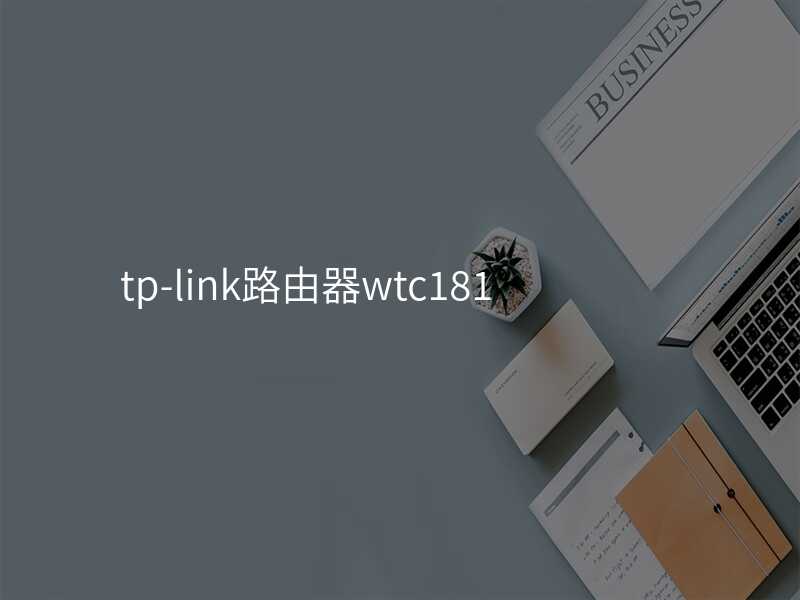 来自文章tp-link路由器wtc181的图片配图介绍