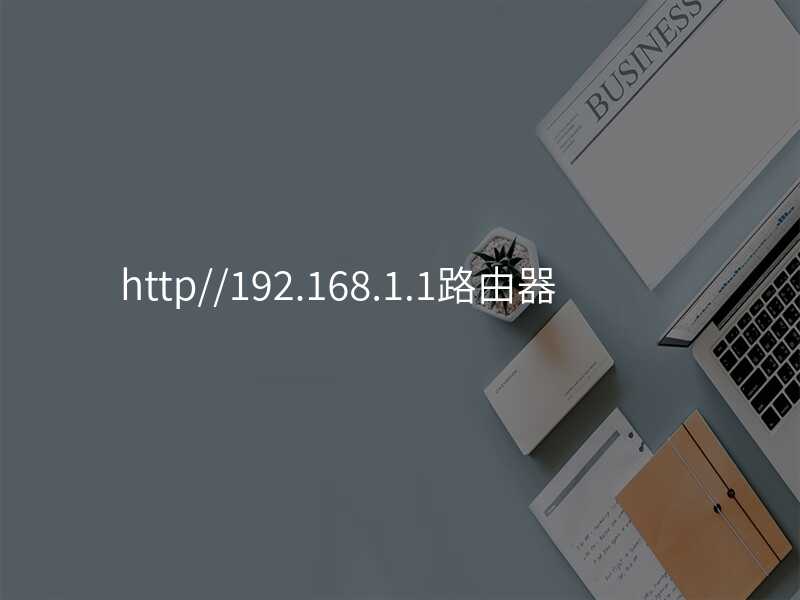 来自文章http//192.168.1.1路由器的图片配图介绍