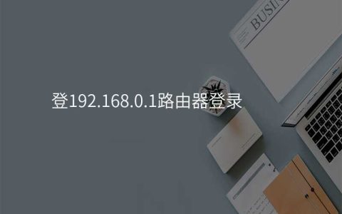 登192.168.0.1路由器登录