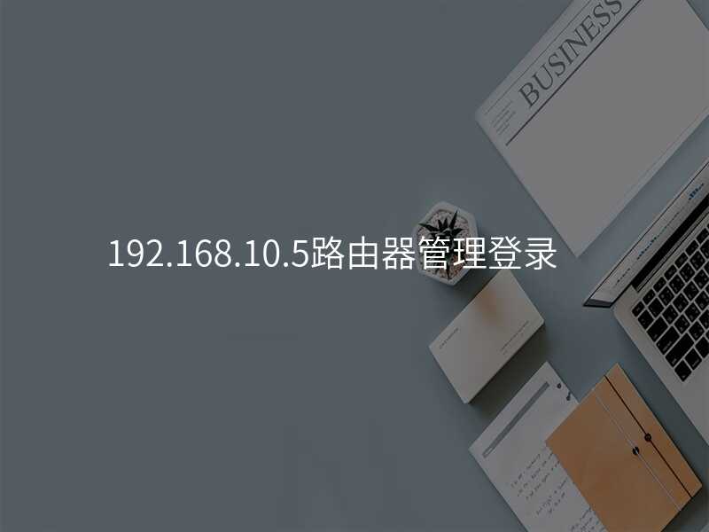 来自文章192.168.10.3路由器登录的图片配图介绍