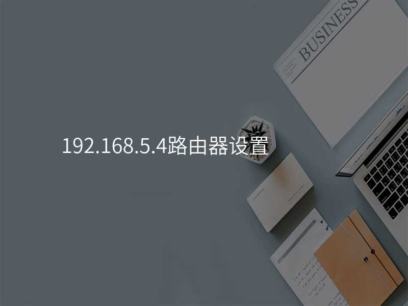 来自文章192.168.5.4路由器设置的图片配图介绍