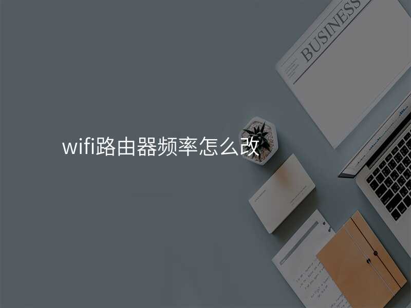 来自文章如何通过路由器调整频段提升家庭WIFI速度？的图片配图介绍
