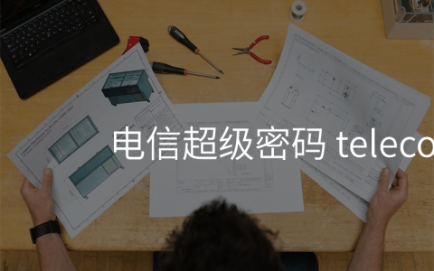 电信超级密码 telecomadmin