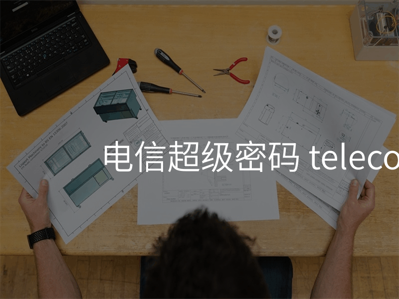 来自文章电信超级密码 telecomadmin的图片配图介绍
