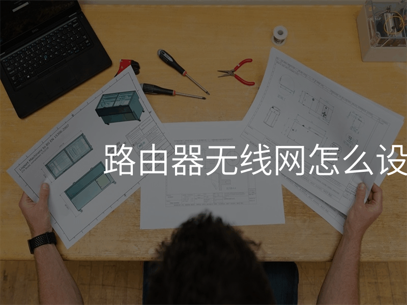 来自文章路由器无线网老是断的图片配图介绍